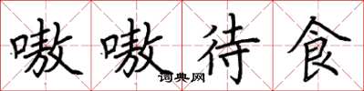 荊霄鵬嗷嗷待食楷書怎么寫