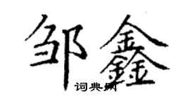 丁謙鄒鑫楷書個性簽名怎么寫