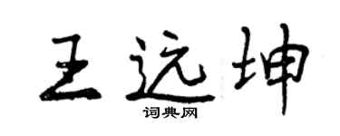 曾慶福王遠坤行書個性簽名怎么寫