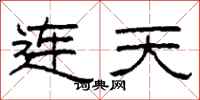 柯春海連天隸書怎么寫