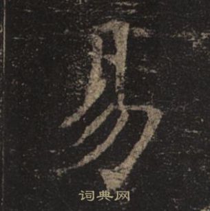 褚遂良孟法師碑中易的寫法