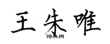 何伯昌王朱唯楷書個性簽名怎么寫