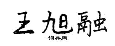 曾慶福王旭融行書個性簽名怎么寫