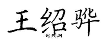 丁謙王紹驊楷書個性簽名怎么寫