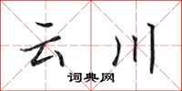 田英章雲川行書怎么寫