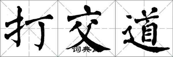 翁闓運打交道楷書怎么寫