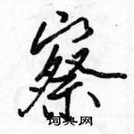 駱恆光寫的硬筆行書察