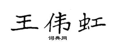 袁強王偉虹楷書個性簽名怎么寫