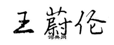 曾慶福王蔚倫行書個性簽名怎么寫