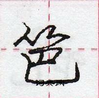 龐中華寫的硬筆行書笆