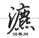 田英章寫的硬筆行書瀌