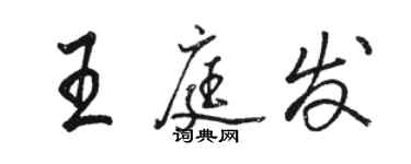 駱恆光王庭發行書個性簽名怎么寫
