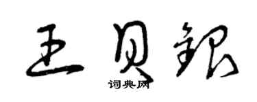 曾慶福王貝銀草書個性簽名怎么寫