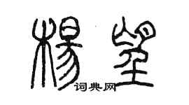 陳墨楊望篆書個性簽名怎么寫