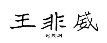 袁強王非威楷書個性簽名怎么寫