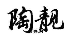 胡問遂陶靚行書個性簽名怎么寫