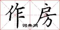丁謙作房楷書怎么寫