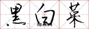 錢沛雲黑白菜行書怎么寫