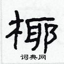 林少明寫的硬筆隸書椰