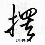 駱恆光寫的硬筆行書擺