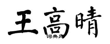 翁闓運王高晴楷書個性簽名怎么寫