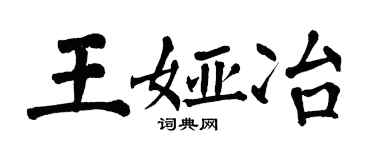 翁闓運王婭冶楷書個性簽名怎么寫