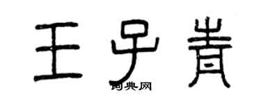 曾慶福王子青篆書個性簽名怎么寫