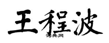 翁闓運王程波楷書個性簽名怎么寫