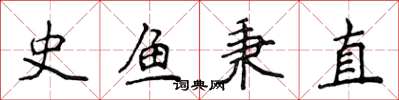 侯登峰史魚秉直楷書怎么寫