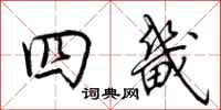 荊霄鵬四畿行書怎么寫
