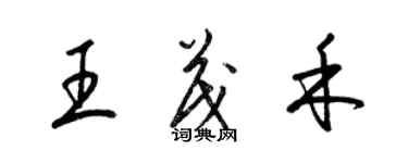 梁錦英王茂禾草書個性簽名怎么寫