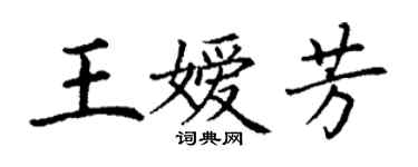 丁謙王嬡芳楷書個性簽名怎么寫
