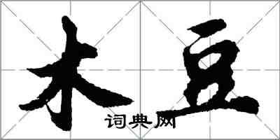 胡問遂木豆行書怎么寫