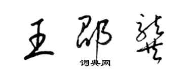 梁錦英王邵龔草書個性簽名怎么寫