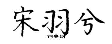 丁謙宋羽兮楷書個性簽名怎么寫