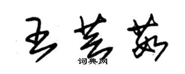 朱錫榮王芸茹草書個性簽名怎么寫
