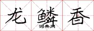 袁強龍鱗香楷書怎么寫