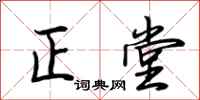 荊霄鵬正堂行書怎么寫