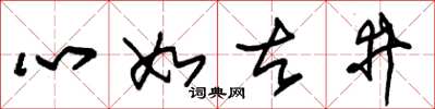朱錫榮心如古井草書怎么寫
