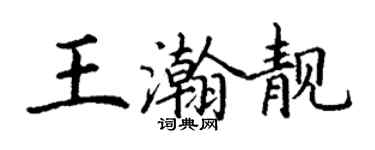 丁謙王瀚靚楷書個性簽名怎么寫