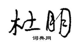 曾慶福杜朋草書個性簽名怎么寫
