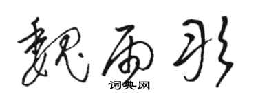 駱恆光魏雨彤草書個性簽名怎么寫