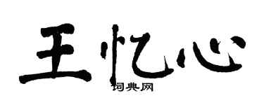 翁闓運王憶心楷書個性簽名怎么寫