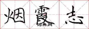 侯登峰煙霞志楷書怎么寫