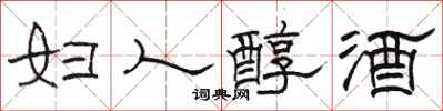 駱恆光婦人醇酒隸書怎么寫