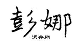 曾慶福彭娜行書個性簽名怎么寫
