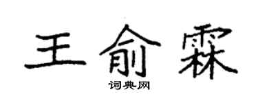 袁強王俞霖楷書個性簽名怎么寫