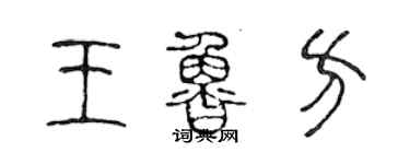 陳聲遠王魯方篆書個性簽名怎么寫