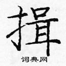 龐中華寫的硬筆楷書揖