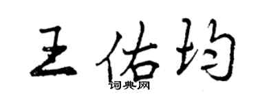 曾慶福王佑均行書個性簽名怎么寫